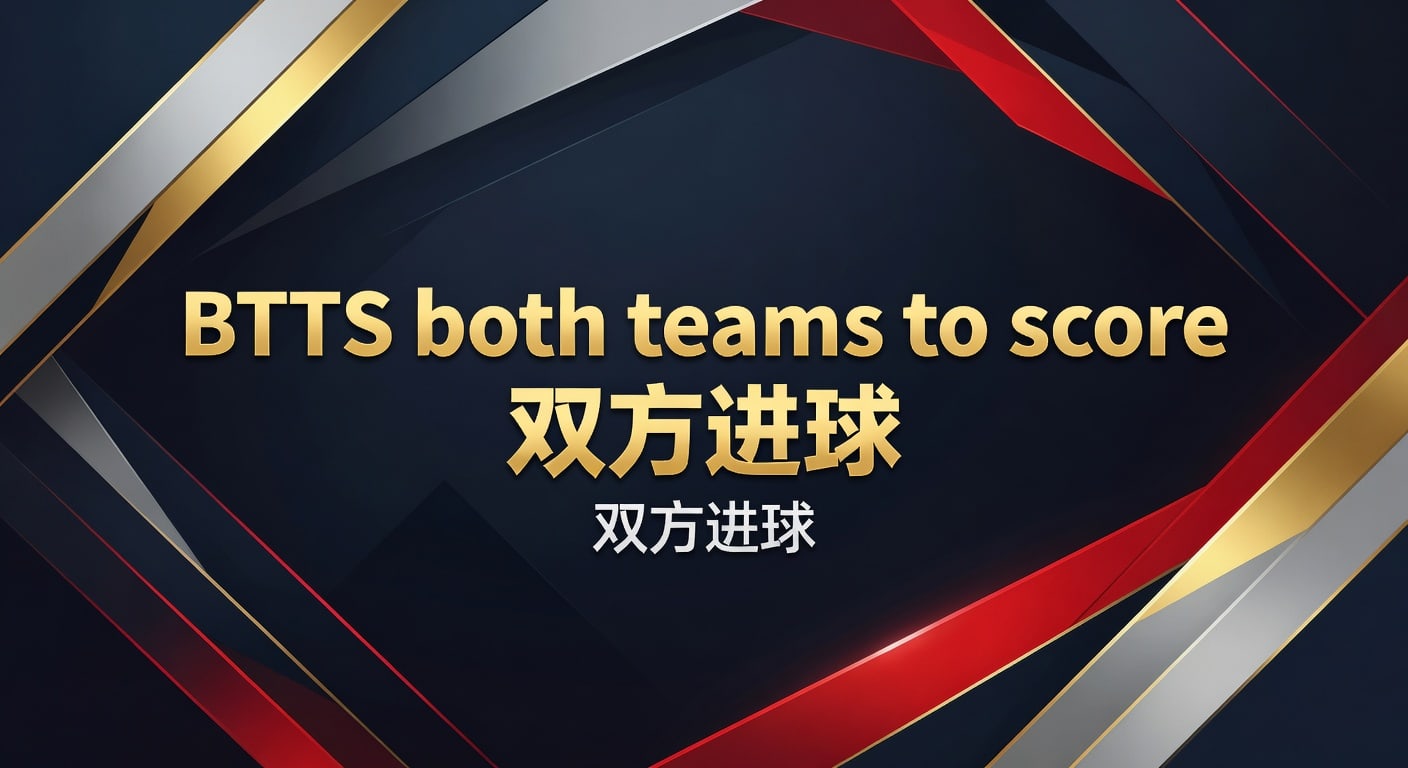 BTTS both teams to score 双方进球：2026年赛前判断框架