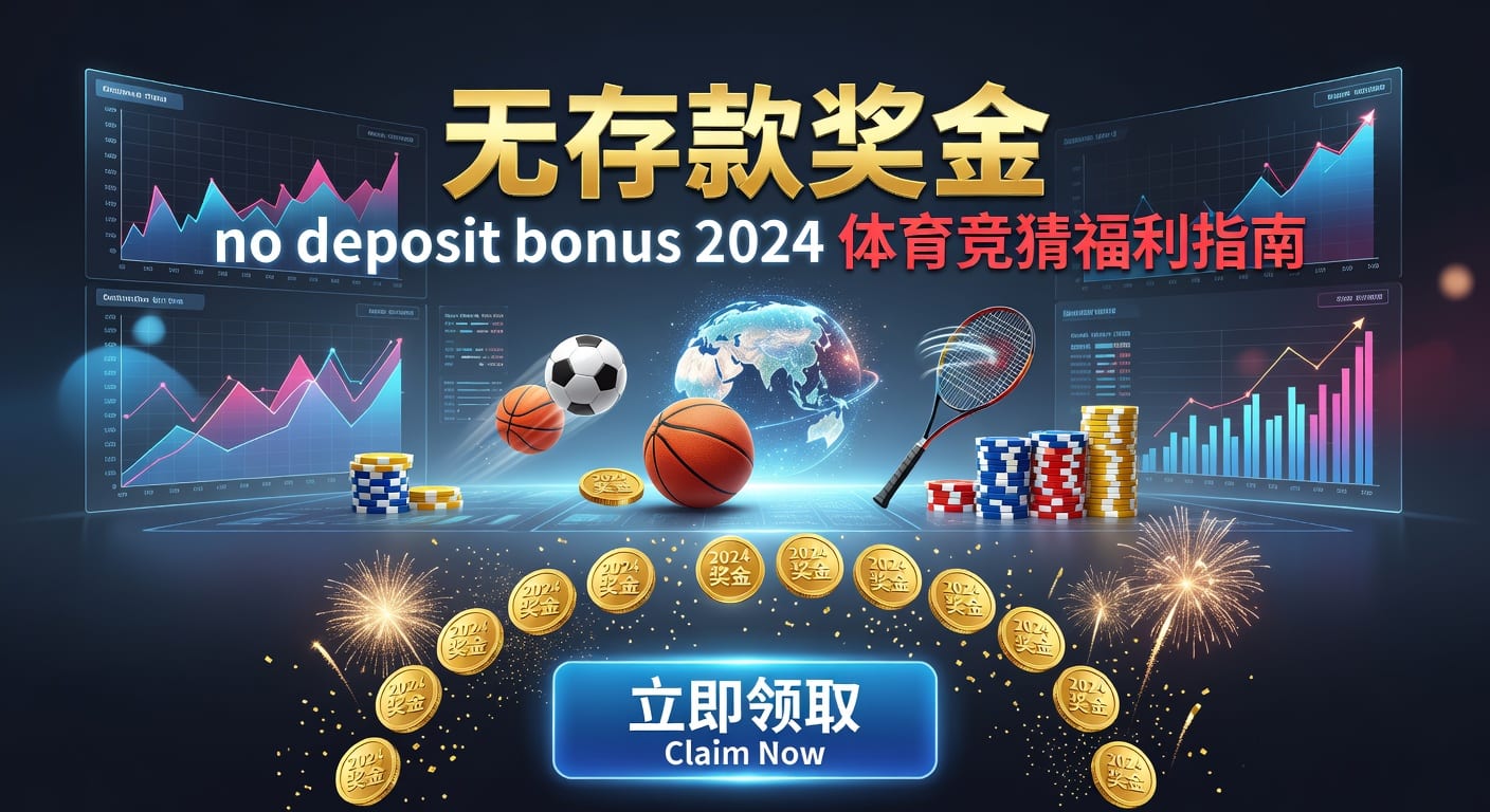 存款 deposit｜体育玩家入金到账要点与风控