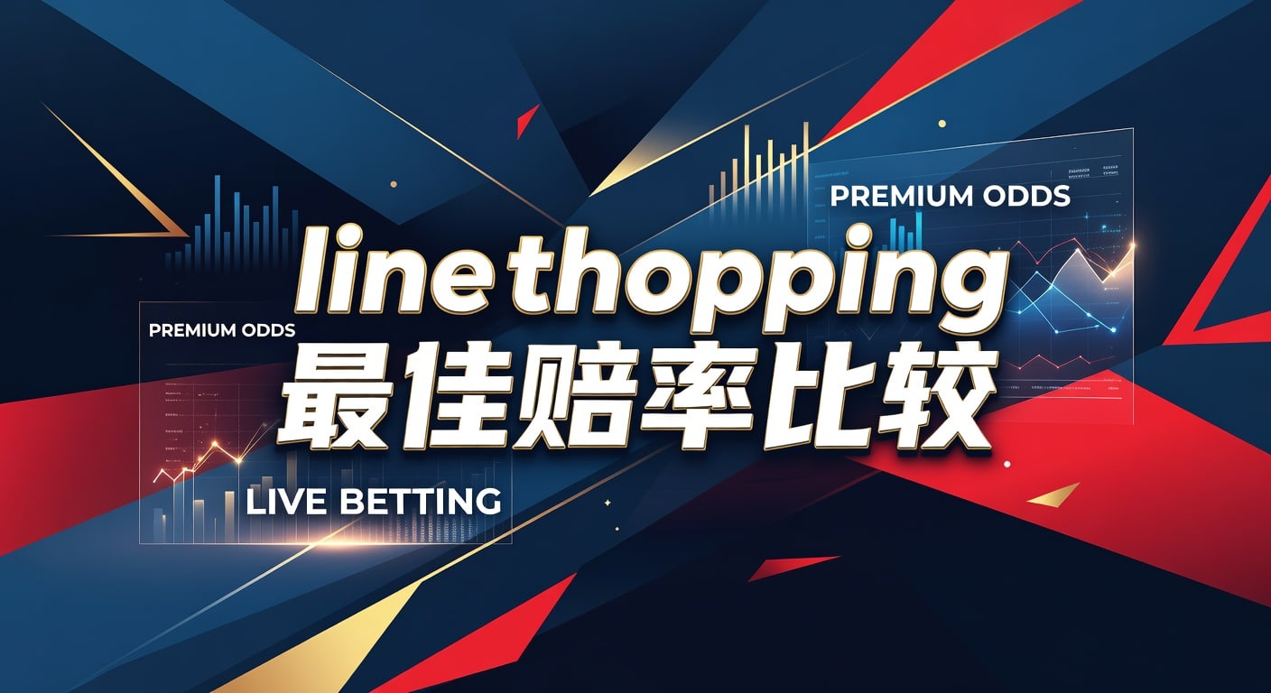 line shopping 最佳赔率比较：实战选盘方法