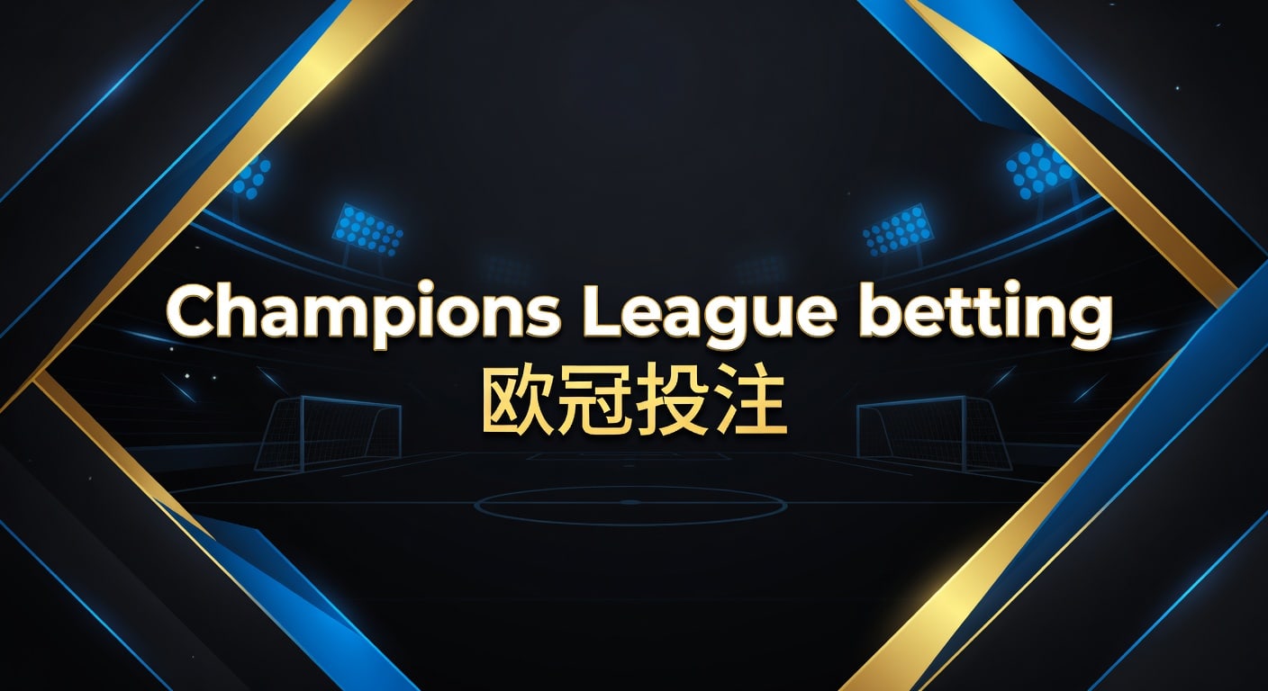 Champions League betting 欧冠投注：2026年赛前判断与风控框架