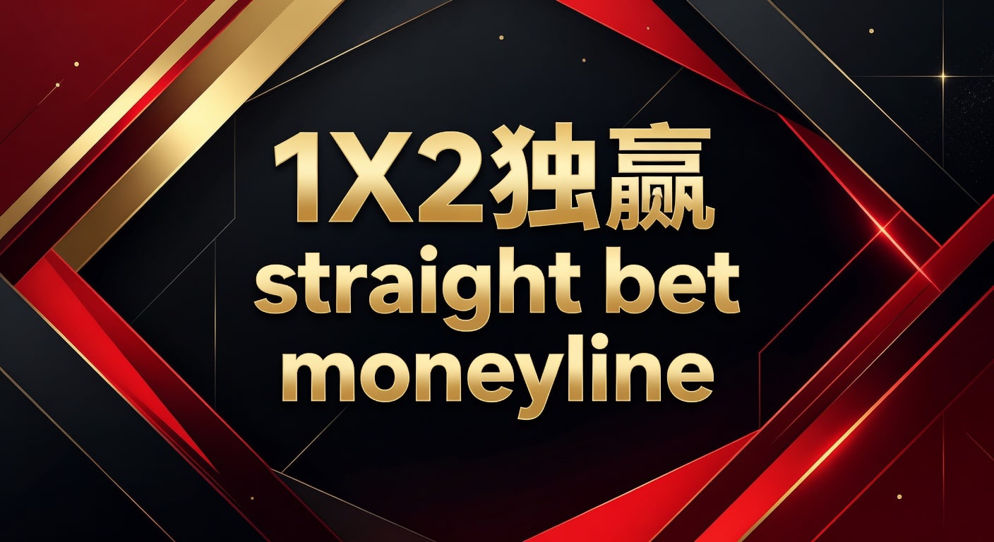 1X2 独赢 straight bet moneyline：投注技巧与实战判断