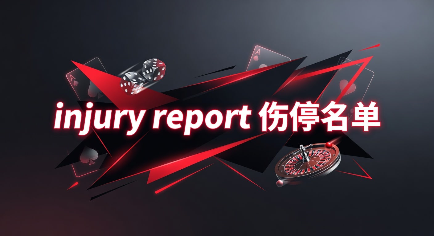 injury report 伤停名单：赛前信息核对与阵容影响判断