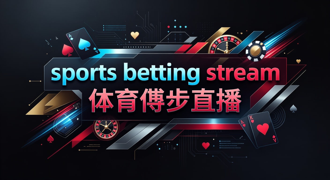 sports betting stream 体育博彩直播｜AG真人娱乐官网观赛指南
